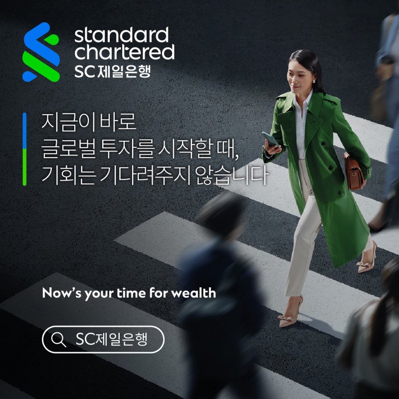 SC제일은행 "지금이 바로 글로벌 투자 적기"