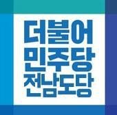 더불어민주당 전남도당 로고 (출처=연합뉴스)