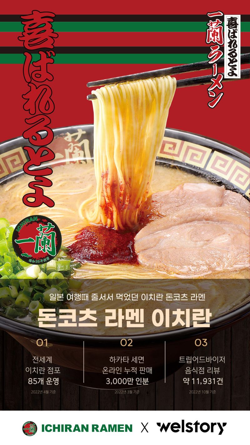 日 대표 '이치란 라멘' 급식에 나온다.. 삼성웰스토리, 글로벌 맛집 콜라보