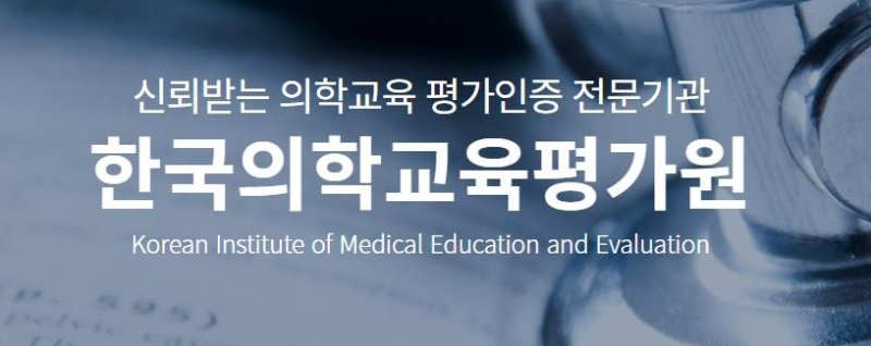 한국의학교육평가원 (출처=연합뉴스)
