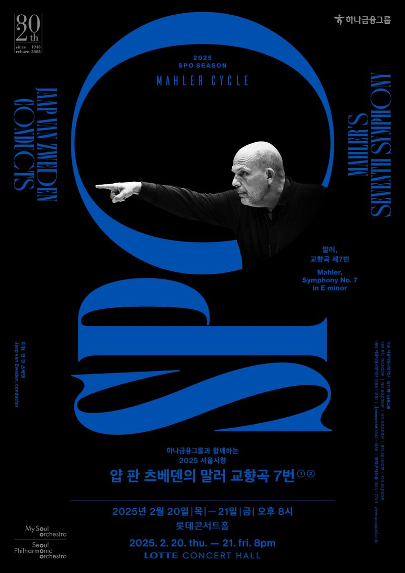 서울시향, 얍 판 츠베덴의 '말러 교향곡 7번' 연주