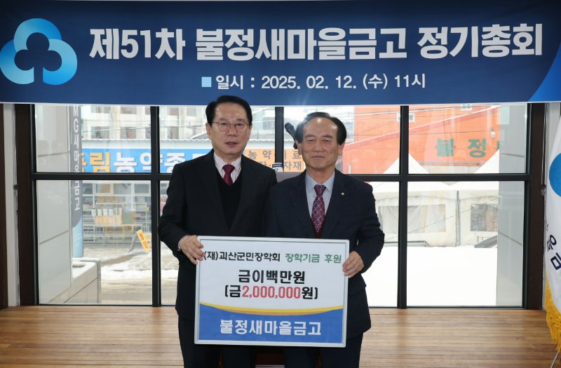 불정 새마을금고 괴산군민장학회에 장학금 기탁 (불정새마을금고 제공. 재판매 및 DB 금지) /뉴스1
