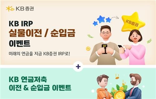 KB증권, IRP·연금저축 순입금시 상품권 지급 (출처=연합뉴스)