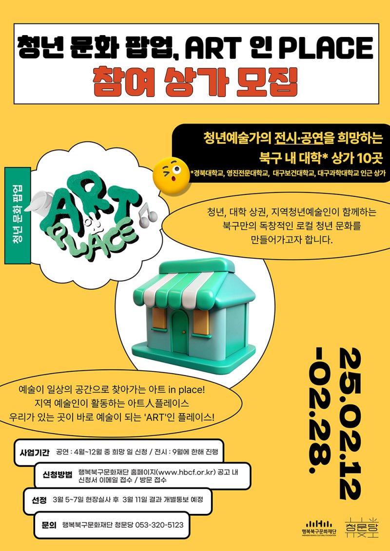 [대구=뉴시스] ART 인 PLACE 참여 상가 모집 포스터. (사진=행복북구문화재단 제공) 2025.02.13. photo@newsis.com *재판매 및 DB 금지