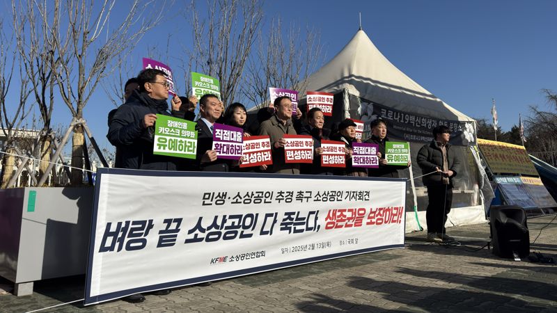 소상공인연합회가 13일 오전 국회 앞에서 '민생·소상공인 추경 촉구 기자회견'을 진행했다. 신지민 기자