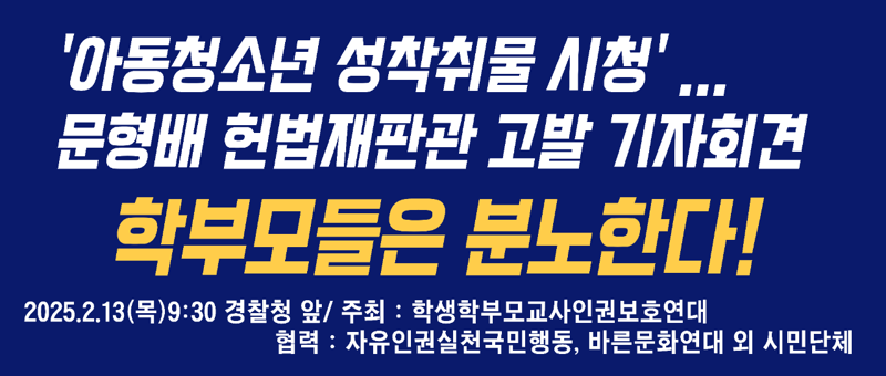 /사진=학생학부모교사인권보호연대