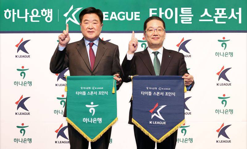 “K리그는 하나”.. 하나은행, 타이틀스폰서 후원 4년 연장