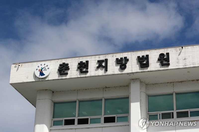 춘천지법 (출처=연합뉴스)
