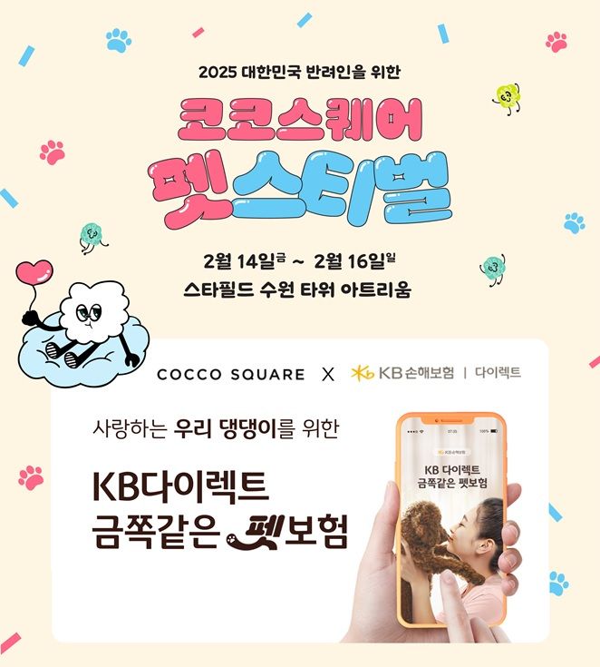 KB손보, 2025 코코스퀘어 펫스티벌 참가