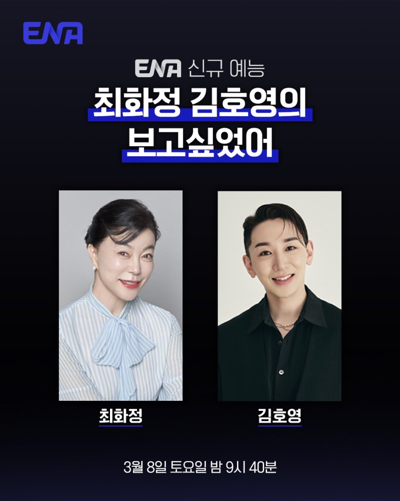 최화정X김호영, 토크쇼 '보고싶었어'로 뭉친다…3월 첫방