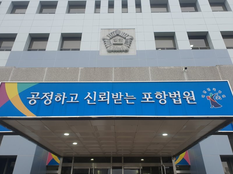 대구지방법원 포항지원. (뉴스1 자료)