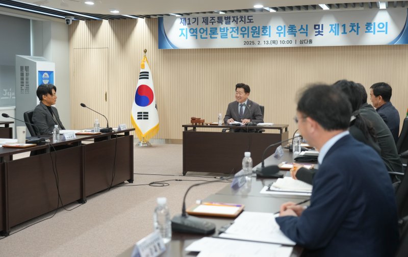 [제주=뉴시스] 제주도는 13일 제주도청에서 제1기 지역언론발전위원회 위촉식을 갖고 올해 사업계획을 논의하고 있다. (사진=제주도 제공) 2025.02.13. photo@newsis.com *재판매 및 DB 금지