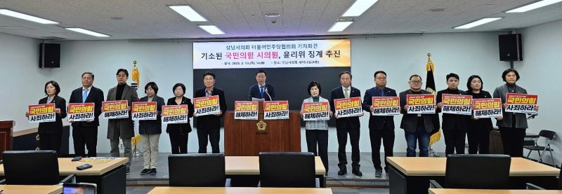 [성남=뉴시스] 성남시의회 더불어민주당협의회가 13일 기자회견을 열고 후반기 의장 선거관련해 검찰에 기소된 시의원 16명에 대해 윤리위 징계를 예고하고 있다. (사진=성남시의회 민주당협의회 제공) 2025.02.13. photo@newsis.com