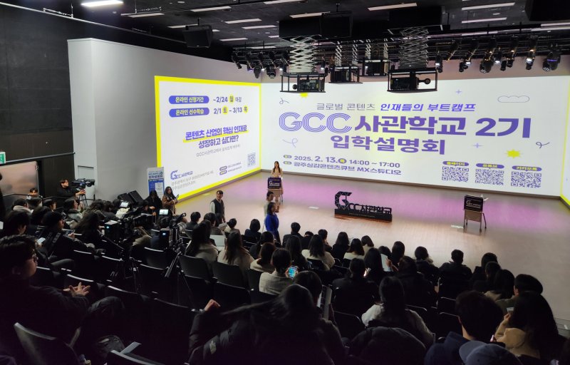 13일 광주실감콘텐츠큐브(GCC)에서 'GCC 사관학교' 2기 입학설명회가 열리고 있다.(광주시 제공. 재판매 및 DB 금지)2025.2.13/뉴스1