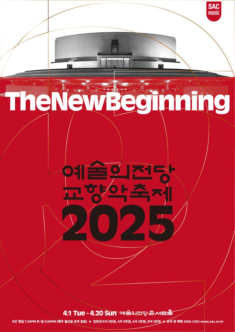 "세계적인 페스티벌로 도약"... '2025 예술의전당 교향악축제' 예매 개시