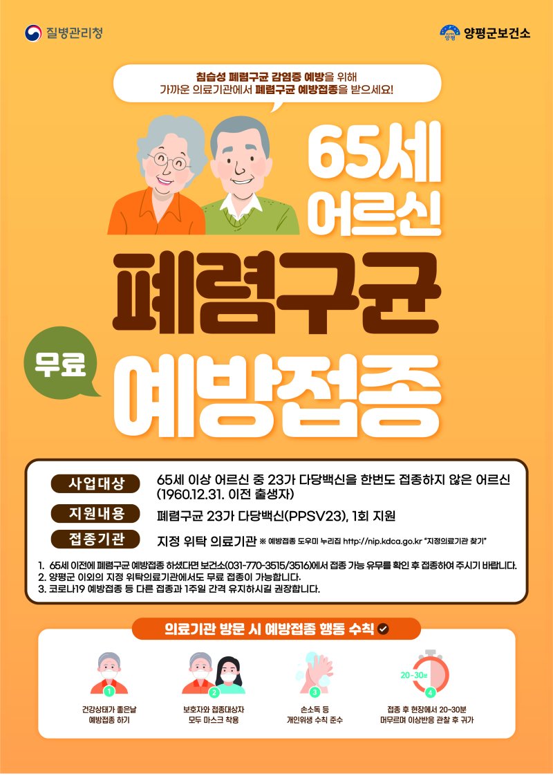 경기 양평군 폐렴구균 무료 예방접종 홍보 포스터(양평군 제공. 재판매 및 DB금지)/뉴스1