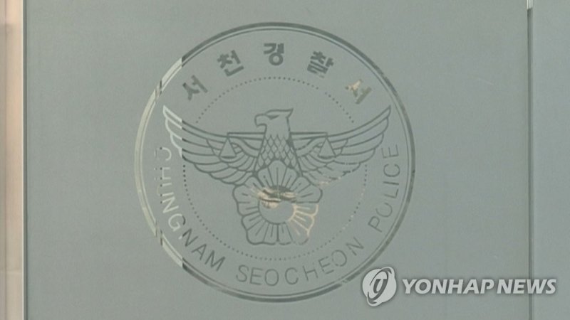 충남 서천경찰서 (출처=연합뉴스)