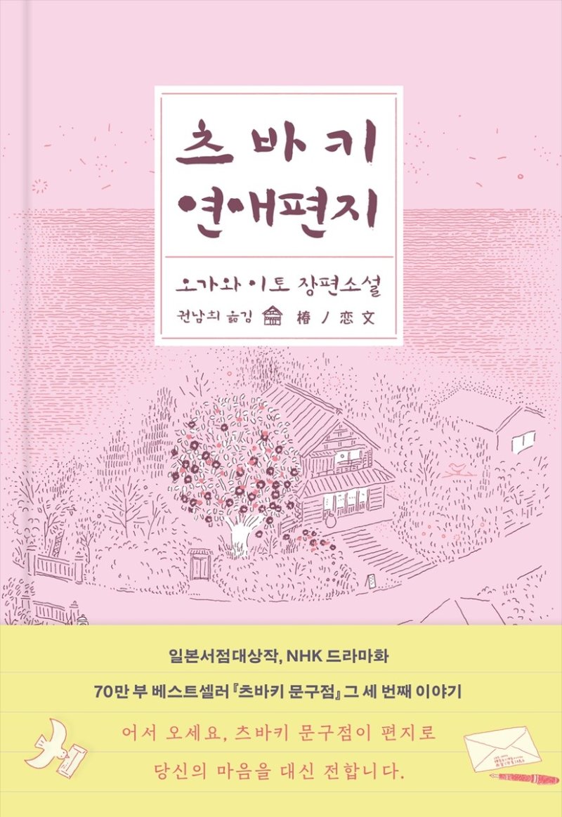 '츠바키 연애편지' 책 표지 이미지 (출처=연합뉴스)