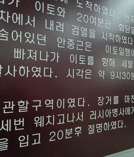 "中하얼빈 '안중근 의사 기념관'에 한국어 오류 많아"