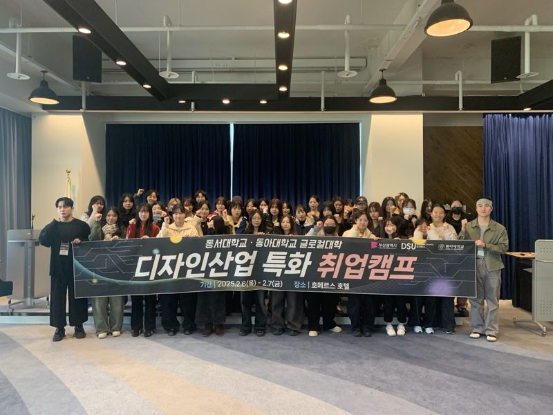 동서대·동아대 글로컬 연합, 디자인 특성화 취업캠프 성료