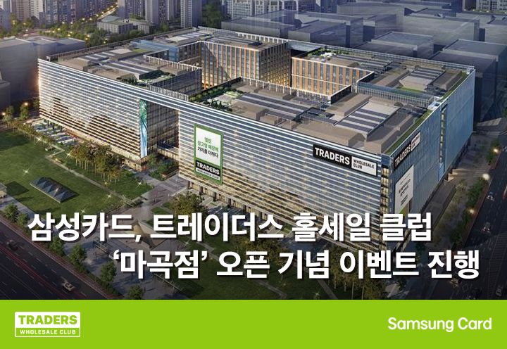 삼성카드, 트레이더스 마곡점 오픈 기념 이벤트