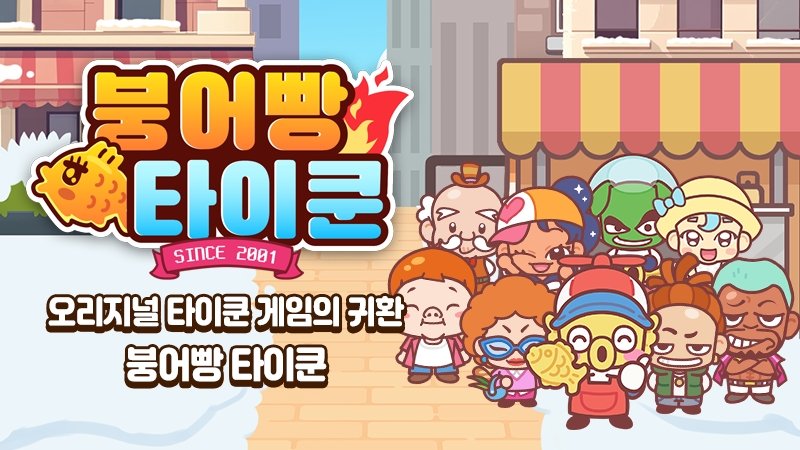 붕어빵 타이쿤 (출처=연합뉴스)