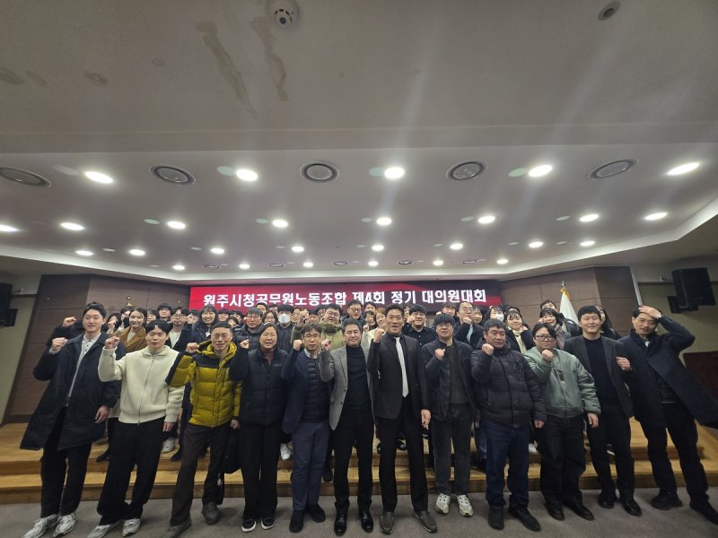 원주시청 공무원노동조합, 제4회 정기대의원대회 개최 (출처=연합뉴스)