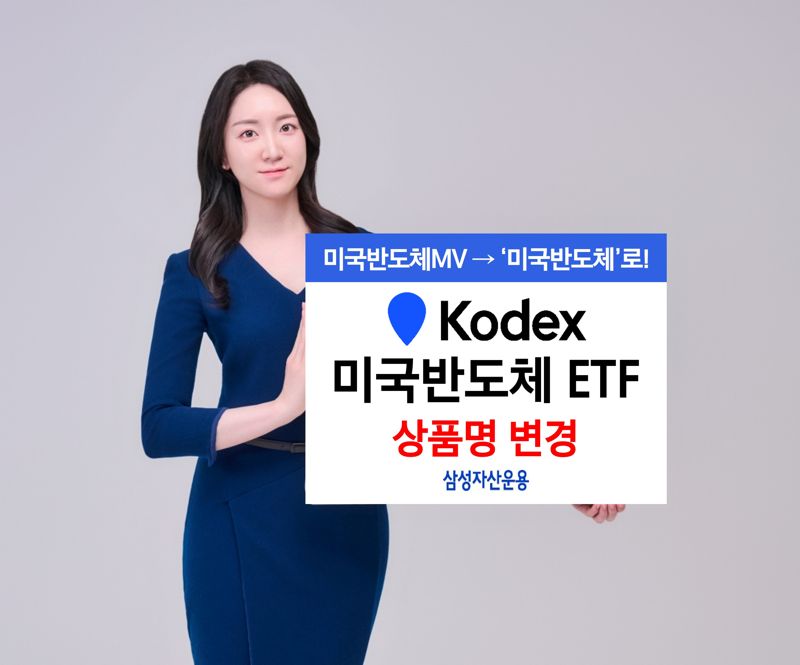 삼성운용 ‘KODEX 미국반도체’ ETF 명칭 변경...왜?