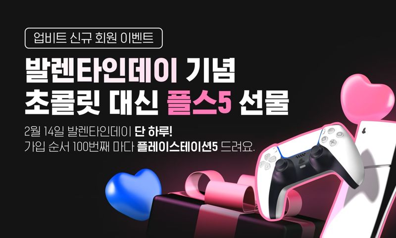 업비트 가입하면 플스5 준다...밸런타인데이 이벤트 진행