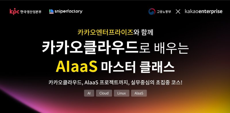 [서울=뉴시스] 카카오엔터프라이즈는 한국생산성본부와 함께 K-디지털 트레이닝의 일환으로 ‘카카오클라우드로 배우는 서비스형 AI(AIaaS) 마스터 클래스’를 운영한다고 14일 밝혔다. (사진=카카오엔터프라이즈 제공) 2025.02.14. photo@newsis.com *재판매 및 DB 금지