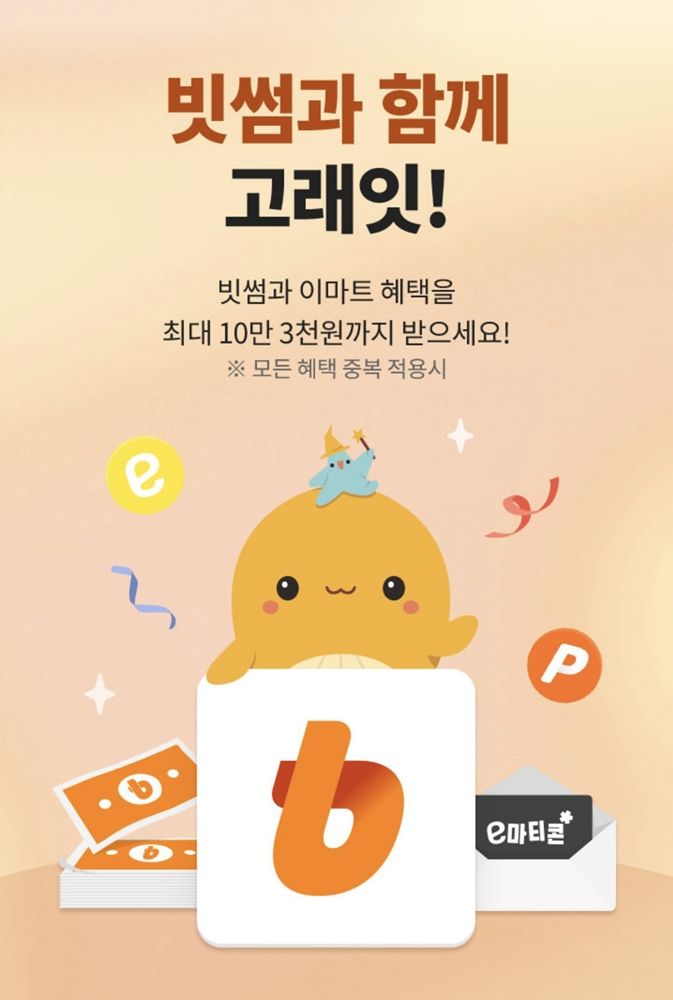 빗썸이 이마트의 대규모 할인 행사 ‘고래잇 페스타’ 기간 동안 최대 10만 3천원의 혜택을 제공한다. /사진=빗썸