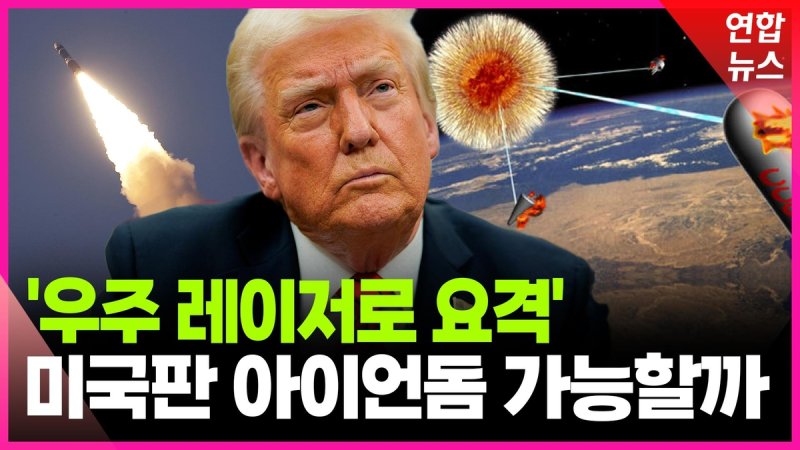 [영상] '우주 레이저로 미사일 잡는다' 미국판 아이언돔 실현 가능성은 (출처=연합뉴스)