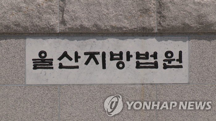울산지방법원 (출처=연합뉴스)