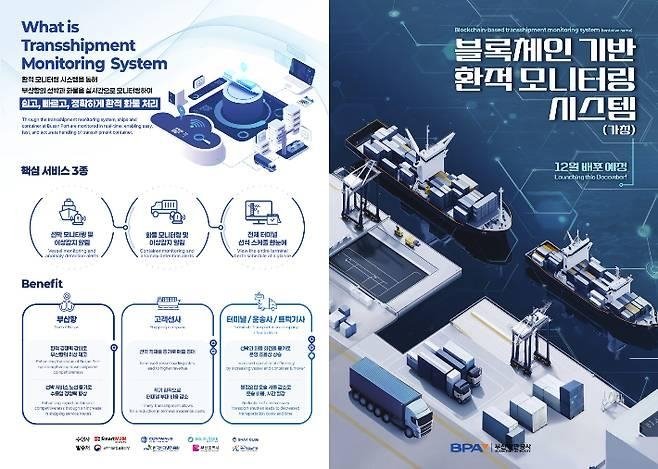 부산항 환적 모니터링시스템 설명자료 (출처=연합뉴스)