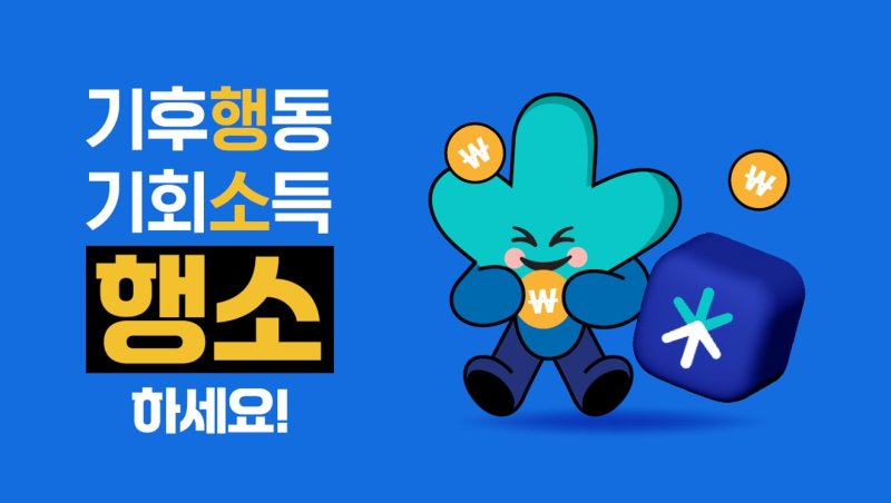 기후행동 기회소득 이미지. 경기도 제공.