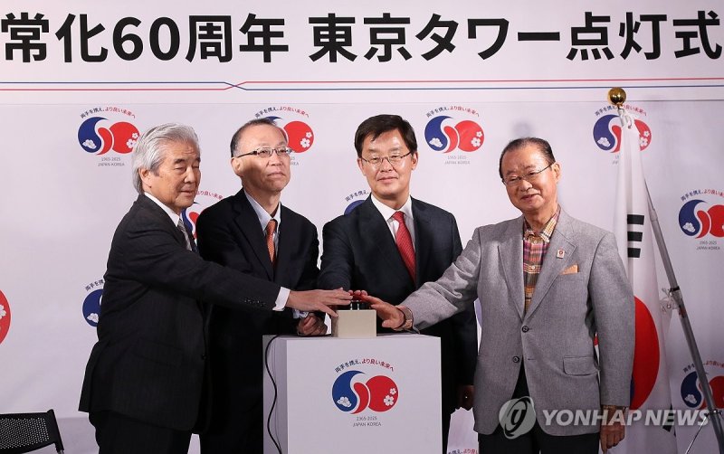 "한일 수교 60주년 기념 도쿄타워 점등 시작합니다" (출처=연합뉴스)