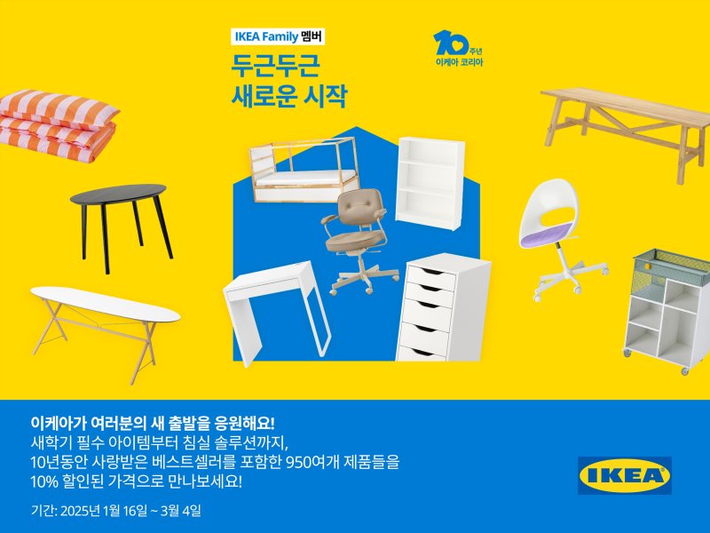 [서울=뉴시스] 이케아 코리아, 신학기 맞이 '두근두근 새로운 시작' 행사 진행 (사진=이케아 코리아 제공) 2025.01.16. photo@newsis.com *재판매 및 DB 금지