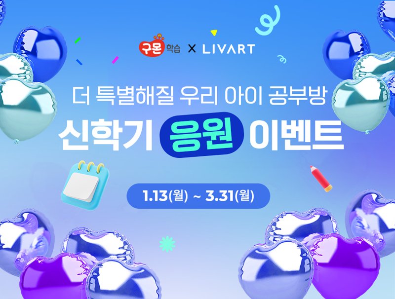 [서울=뉴시스] 구몬학습, 신학기족 겨냥해 현대리바트와 함께 프로모션 실시. (사진= 교원 제공)