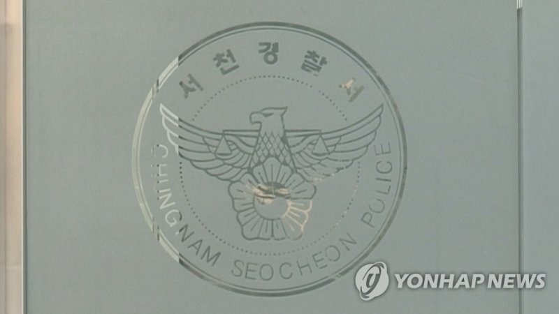 서천경찰서 (출처=연합뉴스)