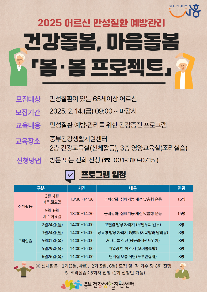 시흥시, 어르신 건강 증진 ‘봄·봄 프로젝트’ 참가자 모집