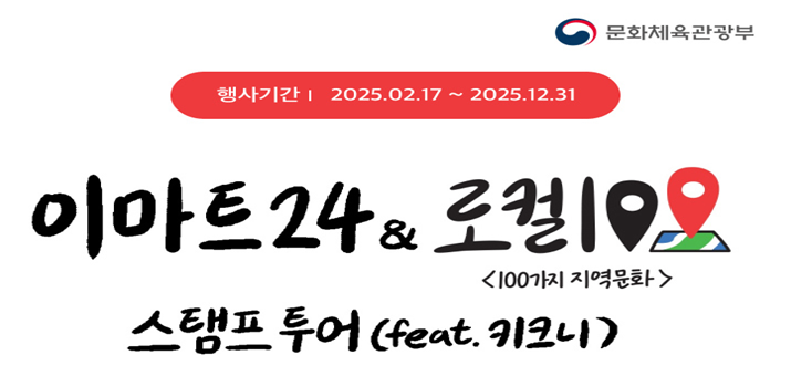 문체부·이마트24, 연말까지 '로컬100 스탬프 투어' 추진