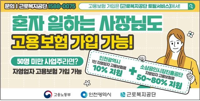 인천시, 1인 자영업자 고용보험료 10% 추가 지원