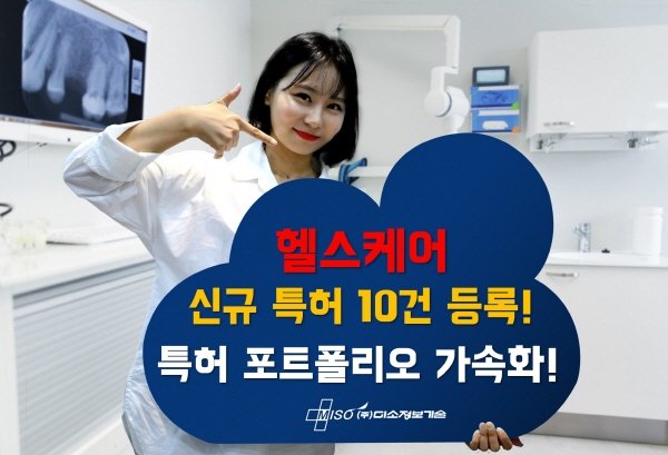 미소정보기술, 헬스케어 특허 10건 등록…"AI시대 선점"