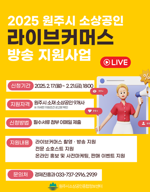 라이브커머스 방송 참여할 원주지역 소상공인 모집
