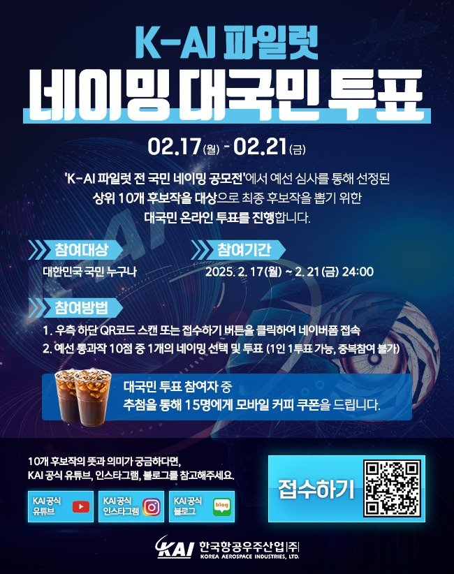 한국항공우주산업(KAI)은 인공지능(AI) 파일럿의 정식 명칭을 선정하기 위한 대국민 온라인 투표를 실시한다고 17일 밝혔다. (KAI 제공)