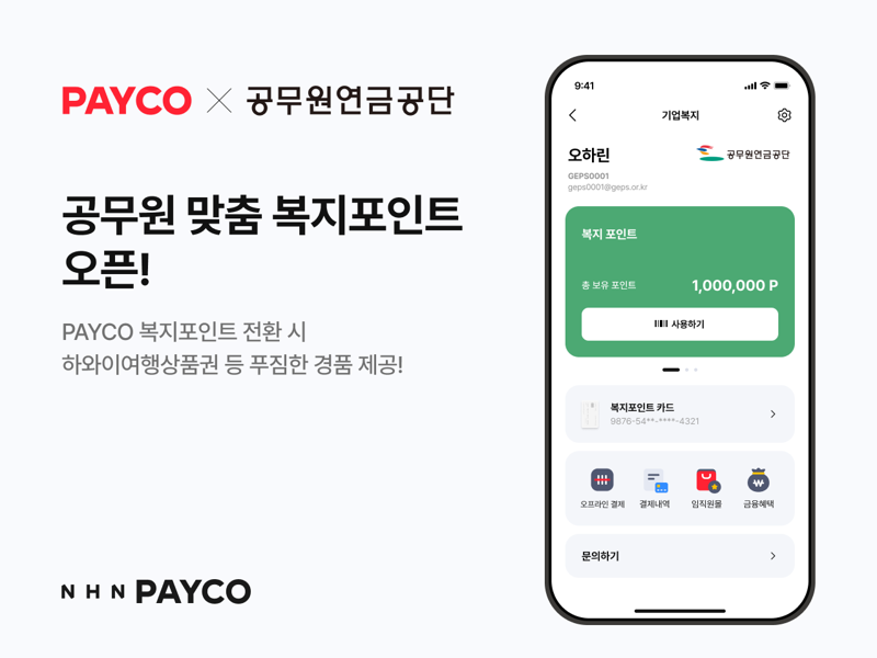 '간편결제사 최초' NHN페이코, 공무원연금공단에 페이코 복지포인트 신규 도입