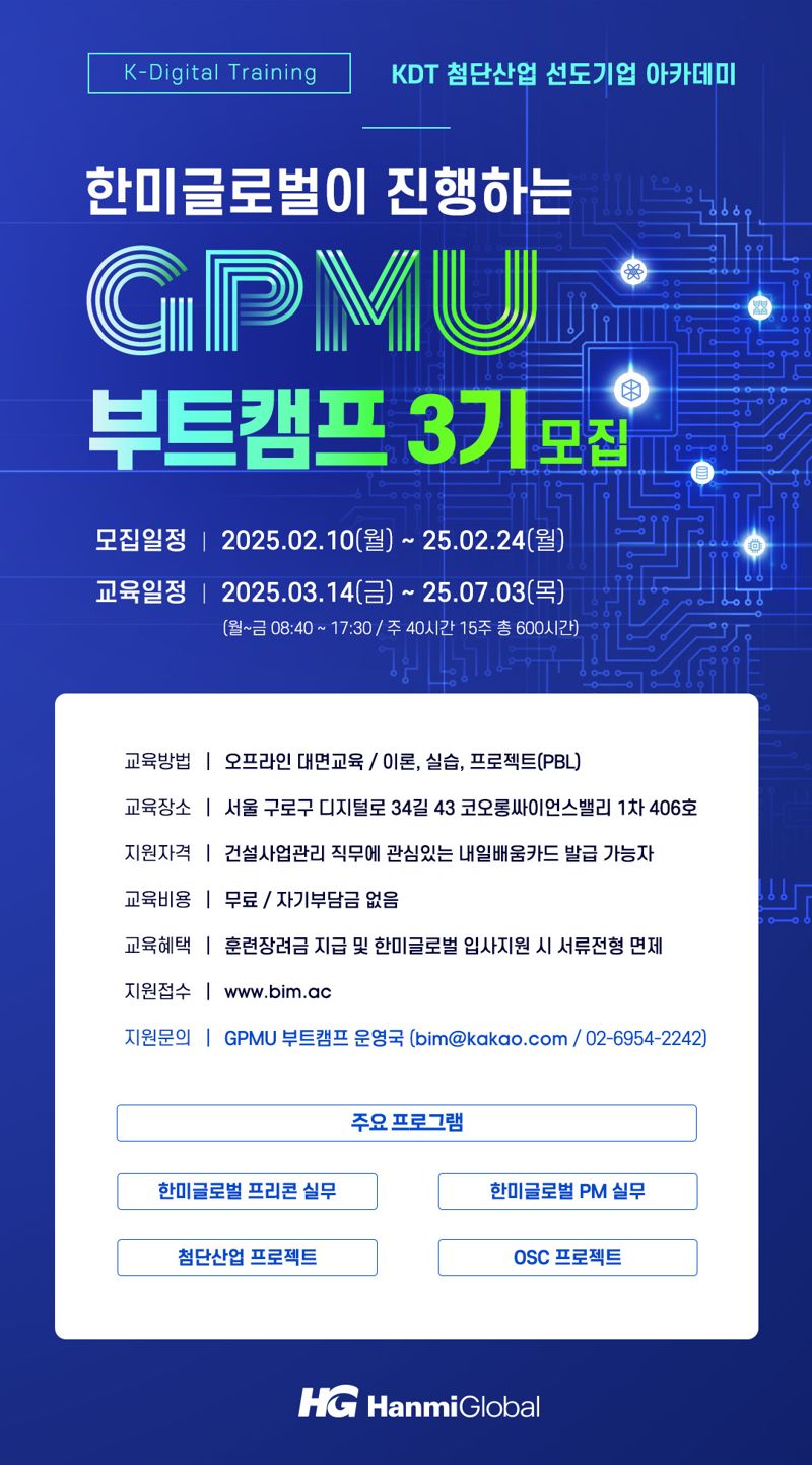 한미글로벌, PM 직업훈련과정 'GPMU 부트캠프' 3기 모집