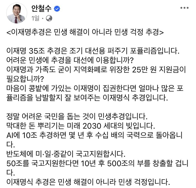안철수 "이재명 35조 추경, 대선용 퍼주기 포퓰리즘"