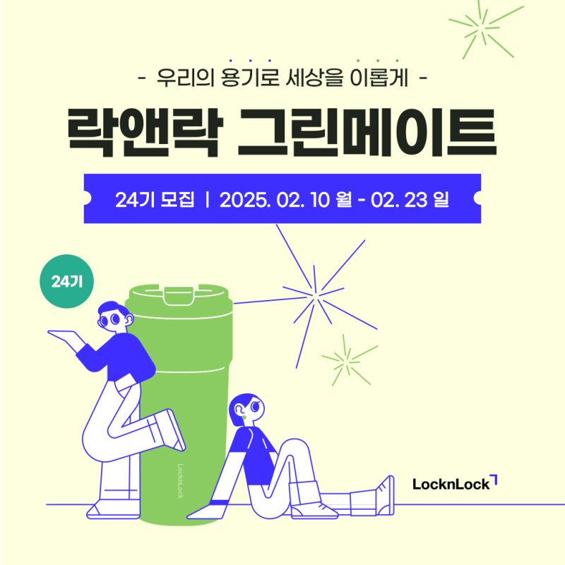 [서울=뉴시스] 락앤락, 대학생 친환경 서포터즈 모집. (사진= 락앤락 제공)