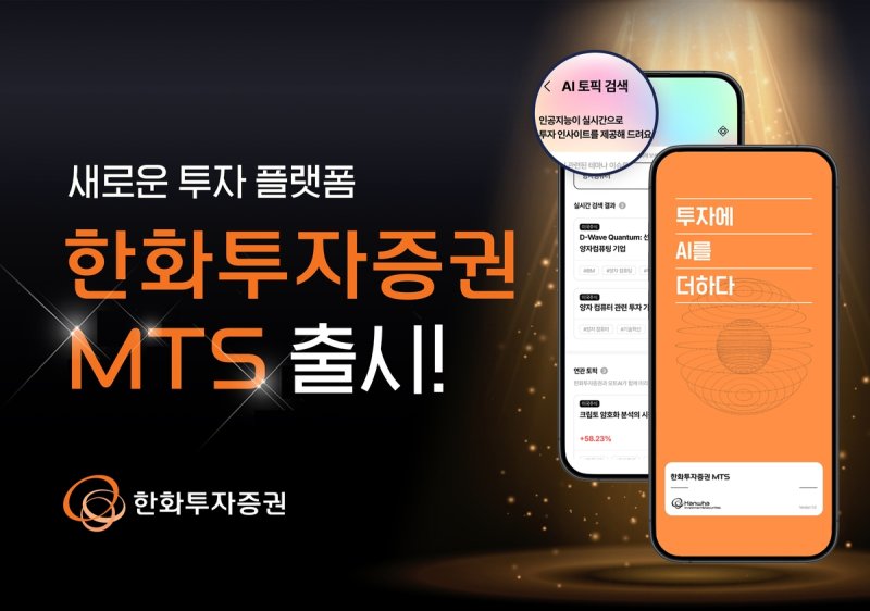 한화투자증권, AI 활용한 MTS 출시 (출처=연합뉴스)
